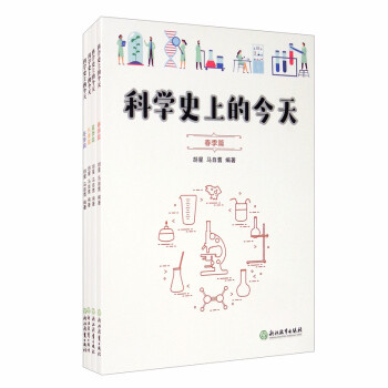 科学史上的今天（套装共4册） 下载