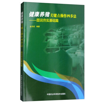 健康养猪关键点操作四步法：图说夯实基础篇 下载