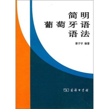 简明葡萄牙语语法 下载