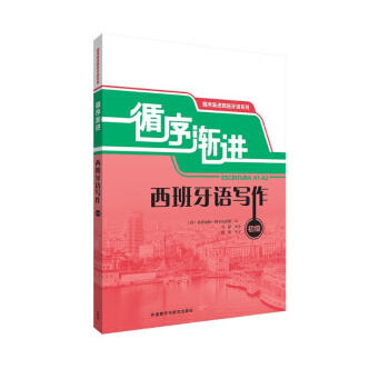 循序渐进西班牙语写作 初级（循序渐进西班牙语系列） 下载