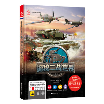 活起来的科学 童喜乐AR/VR魔幻互动百科系列：探秘二战世界 [7-10岁] 下载