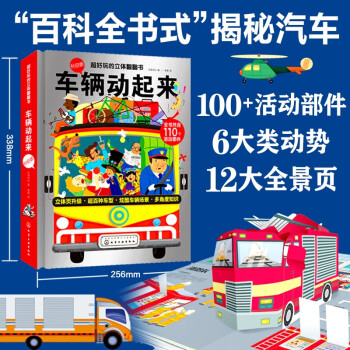 3-6岁 超好玩的立体翻翻书·车辆动起来（升级版超大本 12大全景+110个活动部件） [3-6岁 喜欢汽车的小朋友] 下载