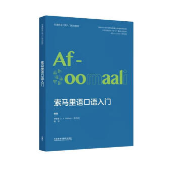 索马里语口语入门（非通用语口语入门系列教材） 下载