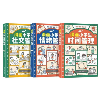 漫画小学生：时间管理+社交管理+情绪管理 小学生自我管理读本写给孩子的自我管理漫画书籍共3册 下载