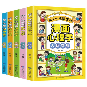 孩子一读就懂的漫画儿童心理套装（共5册）培养孩子强大的内心 小学生自我管理趣味绘本心里书籍