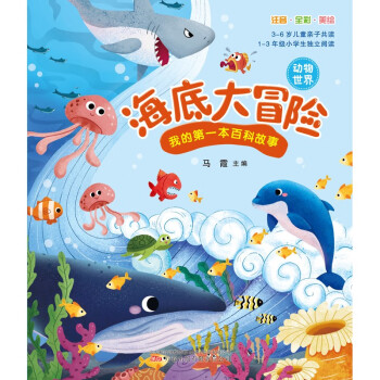 海底大冒险 我的第一本百科故事给孩子的好奇心指南全彩大字注音，自主阅读很轻松 [3-6岁] 下载