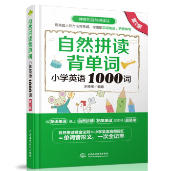 自然拼读背单词：小学英语1000词（第2版） 下载