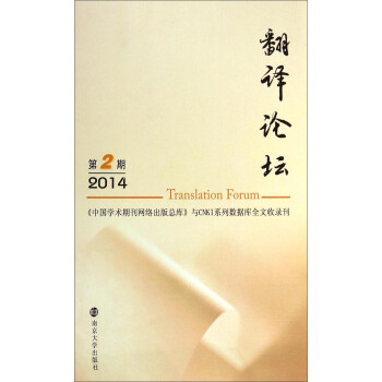 翻译论坛（2014年第2期） [Translation Forum] 下载