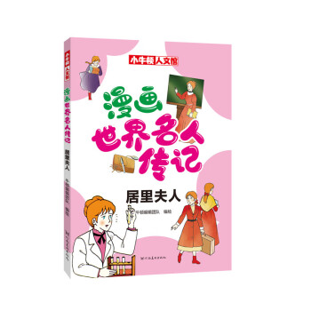 漫画世界名人传记 居里夫人 [7-10岁] 下载