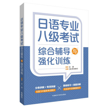 日语专业八级考试综合辅导与强化训练 日语专八真题、模拟题、文字、听力、词汇、语法、文法、阅读、翻译、作文 下载