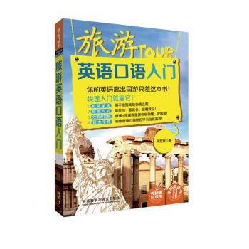 旅游英语口语入门 下载