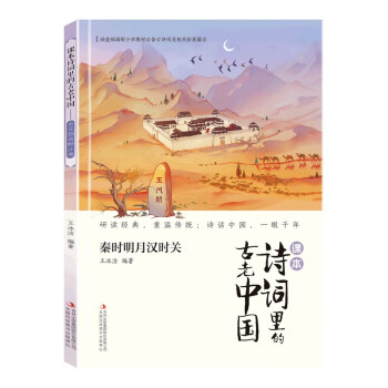 课本诗词里的古老中国·秦时明月汉时关 [7-14岁] 下载