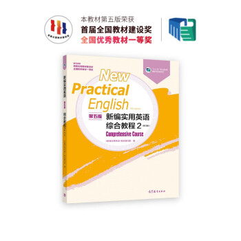 新编实用英语（第五版）综合教程2（修订版） 下载