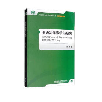 英语写作教学与研究（新版 全国高等学校外语教师丛书·教学研究系列） [Teaching and Researching English Writing] 下载