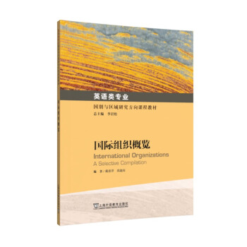 英语类专业国别与区域研究方向课程教材：国际组织概览 [International Organizations： A Selective Compilation] 下载
