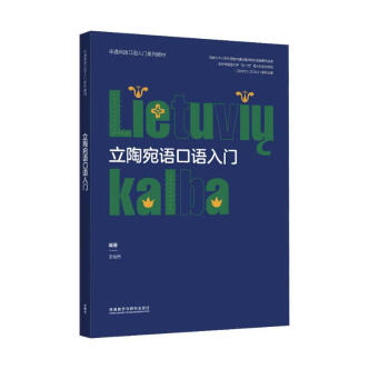 立陶宛语口语入门（非通用语口语入门系列教材） 下载