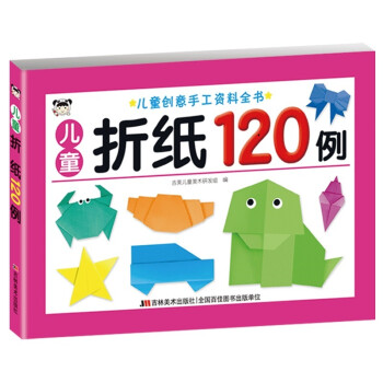儿童创意手工资料全书-儿童折纸120例 [3-6岁] 下载