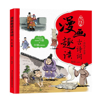 漫画趣读古诗词. 文化篇 [7-14岁] 下载