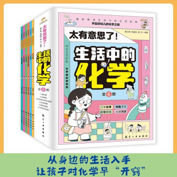 太有意思了！生活中的化学 萌趣漫画故事导入 从生活入手对化学早“开窍”（全六册）彩虹糖童书 [6-12岁] 下载