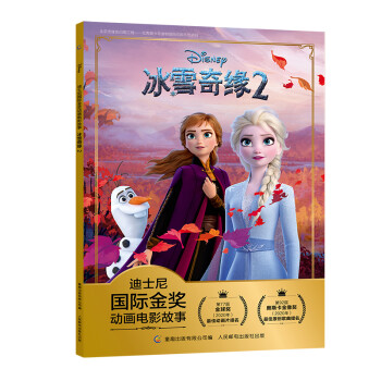 迪士尼国际金奖动画电影故事 冰雪奇缘2 经典动画 追寻自我 勇敢成长 注音读物畅销童书 [3-6岁] 下载