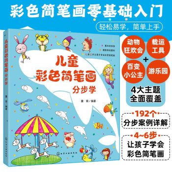儿童彩色简笔画分步学（4-6步快速临摹 4大主题192案例全部分步讲解 简单易学） [3-6岁] 下载