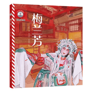 小灯塔人物传记2辑《梅兰芳：一代京剧大师》 [6-10岁] 下载