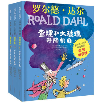 罗尔德·达尔作品典藏·（彩图拼音版小学一年级、二年级读物）－查理和大玻璃升降机（3本套装） 课外阅读 暑期阅读 课外书 [7-10岁] 下载