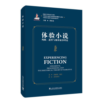 当代西方叙事学前沿理论的翻译与研究 当代西方叙事学前沿理论译丛：体验小说：判断、进程与修辞叙事理论 下载
