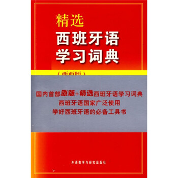 精选西班牙语学习词典 下载