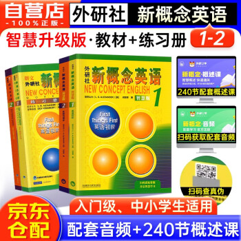 新概念英语1+2基础学习套装 学生用书+练习册（智慧版 套装共4册 附要点概述视频、课文音频、单词跟读、单词练习、课文朗读语音测评）零起点入门 零基础自学 中小学英语 外研社 下载