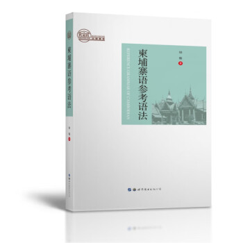 柬埔寨语参考语法 [Reference Grammar of Cambodian] 下载