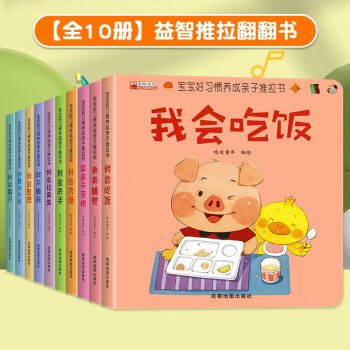 宝宝好习惯养成亲子推拉书全套共10册 我会吃饭+我会拉臭臭+乖乖睡觉+我不赖床+我会刷牙+我会洗澡+我会洗手+我要洗头发+尿床不可怕+我会整理 婴幼儿宝宝启蒙早教撕不烂推推拉拉洞洞立体翻翻书玩具书 [3-6岁] 下载