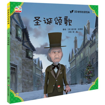 3D世界名著绘本：圣诞颂歌 [3-6岁] 下载