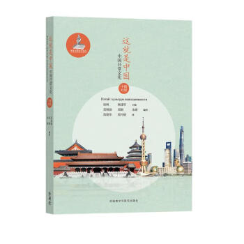 这就是中国：中国日常文化（中俄对照） 下载