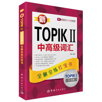 新韩国语能力考试新TOPIKⅡ中高级词汇：全解全练红宝书（TOPIKⅡ3-6级 附听力音频+学习视频课程下载+沪江学习卡） 下载