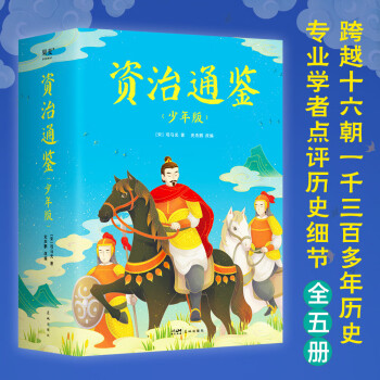 资治通鉴（少年版）（全五册，知历史，展未来。十六朝兴衰荣辱，一千三百多年历史风云。） [8-13岁]