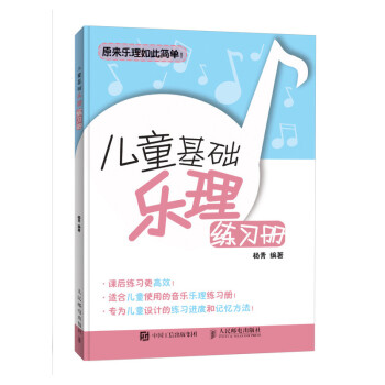儿童基础乐理练习册 儿童钢琴基础教程(优枢学堂出品) [7-10岁] 下载