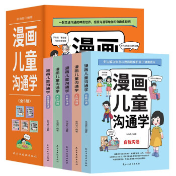漫画儿童沟通学（全5册）社交人际自我沟通保护孩子健康成长漫画书 [3-6岁]