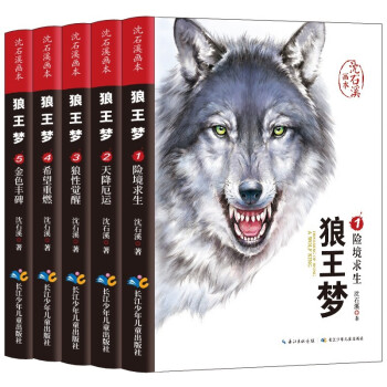 狼王梦 完整版（全5册）沈石溪动物小说画本小学生四五六年级课外阅读书籍沈石溪系列儿童文学 [7-14岁] 课外阅读 暑期阅读 课外书 [7-14岁] 下载