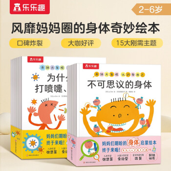 身体大发现（15册）认识我自己+我不要生病 乐乐趣2-6岁儿童身体启蒙绘本幼儿健康知识揭秘人体 [2-6岁] 下载