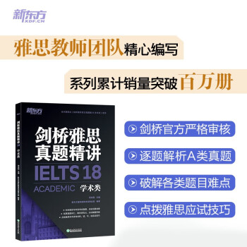 新东方 剑桥雅思真题精讲18 学术类 IELTS 雅思命题方出品新东方引进 下载