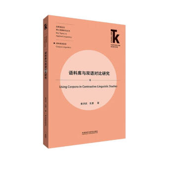 语料库与双语对比研究(外语学科核心话题前沿研究文库.应用语言学核心话题系列丛书) [Corpora and Contrastive Linguistics] 下载