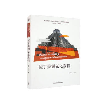拉丁美洲文化教程（新经典高等学校西班牙语专业高年级系列教材） 下载