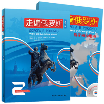 走遍俄罗斯2 学生用书+自学辅导用书（第2版 套装共2册 附MP3光盘1张） 下载