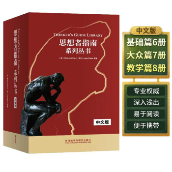 思想者指南系列丛书（中文版 套装共21册） [Thinker's Guide Library] 下载