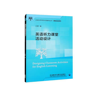 英语听力课堂活动设计（全国高等学校外语教师丛书·课堂活动系列） 下载
