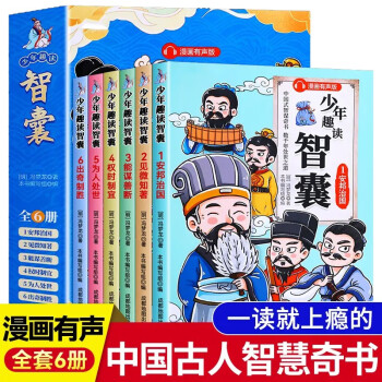 少年趣读智囊6册漫画版 冯梦龙著 中小学生课外读物学习为人处世的智慧锻炼孩子饿口才情商（全6册） [3-12岁] 下载