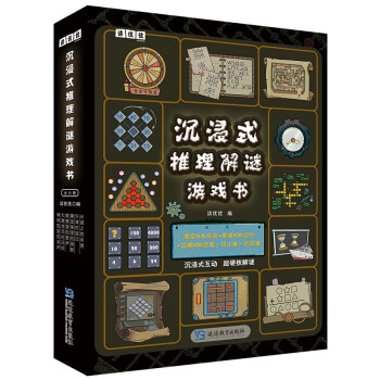 沉浸式推理解谜游戏书（全六册）252个有趣谜题多维度益智烧脑,全面锻炼思维能力。 [7-12岁] 下载