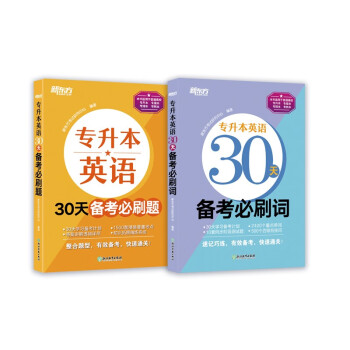 新东方 专升本英语30天备考必刷词+必刷题（套装共2册） 下载