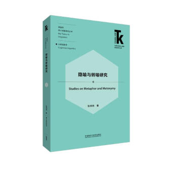 隐喻与转喻研究(外语学科核心话题前沿研究文库.语言学核心话题系列丛书) [Studies on Metaphor and Metonymy] 下载